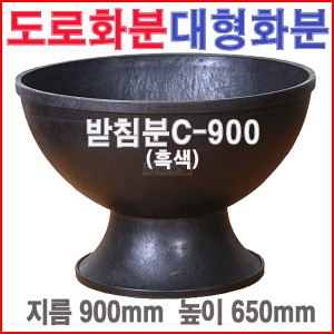 받침분C-900/흑색/900*650/노변/옥상/수경/텃밭/대형/도로화분