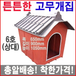 고무개집6호(상대)/기와/실외개집
