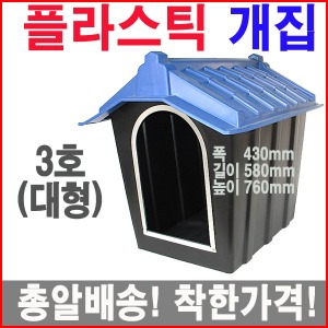 플라스틱개집3호(대형)/기와/실외개집