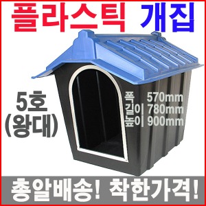 플라스틱개집5호(왕대)/기와/실외개집